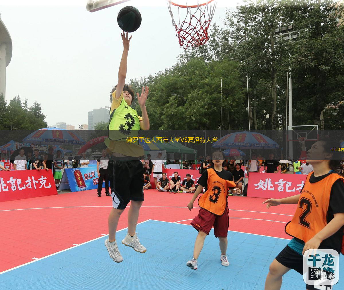 佛羅里達大西洋大學VS夏洛特大學