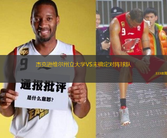 杰克遜維爾州立大學(xué)VS未確定對(duì)陣球隊(duì)