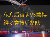 東方后備隊(duì)VS蒙特維多競技后備隊(duì)