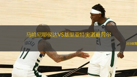馬哈尼耶侯達VS基里亞特奧諾夏普爾