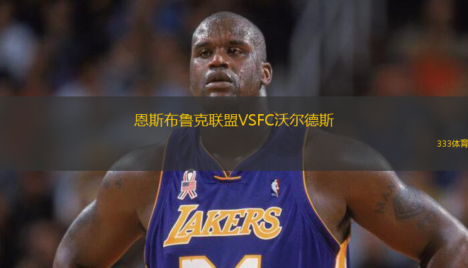 恩斯布魯克聯(lián)盟VSFC沃爾德斯
