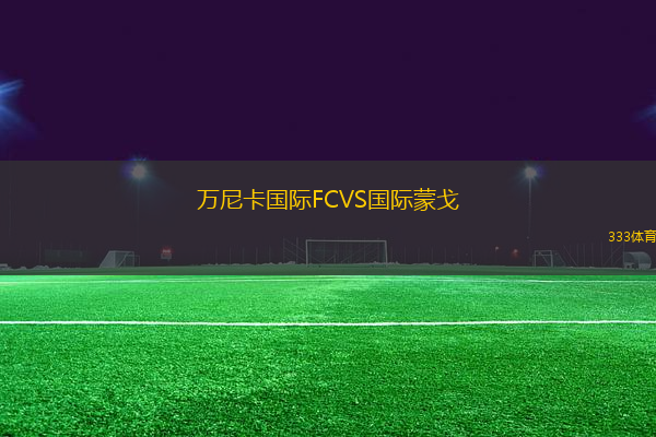 萬尼卡國際FCVS國際蒙戈