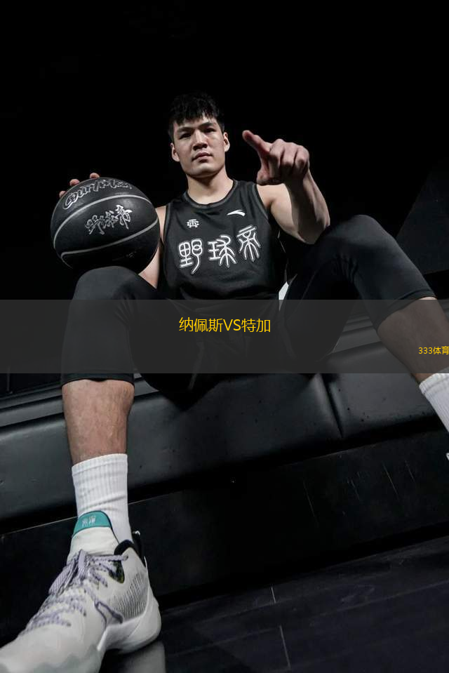 納佩斯VS特加
