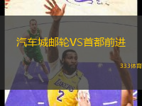 汽車城郵輪VS首都前進(jìn)