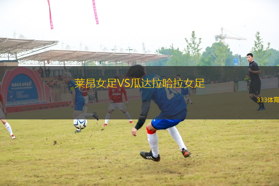 萊昂女足VS瓜達拉哈拉女足