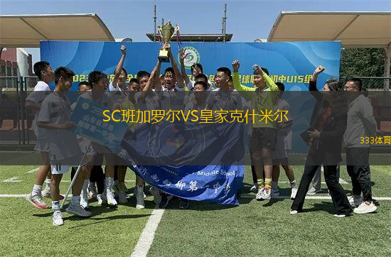 SC班加羅爾VS皇家克什米爾
