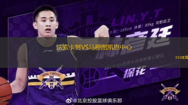 法索卡努VS馬穆圖凱恩中心