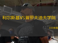 利爾斯基VS普羅夫迪夫?qū)W院