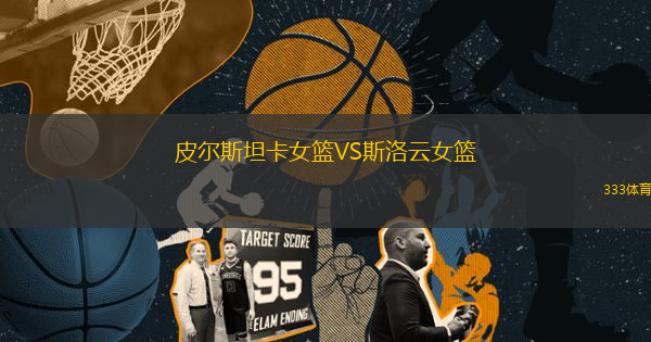 皮爾斯坦卡女籃VS斯洛云女籃