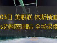 03月03日 美職聯(lián) 休斯頓迪納摩vs邁阿密?chē)?guó)際 全場(chǎng)錄像回放