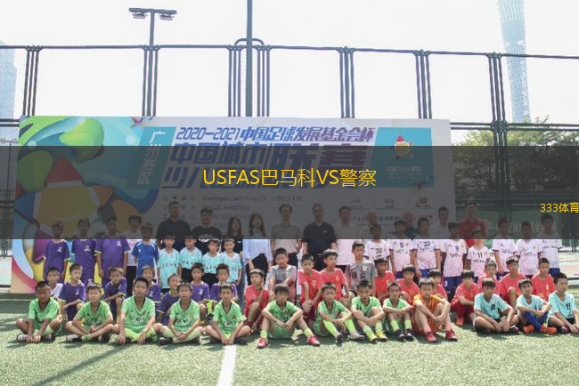 USFAS巴馬科VS警察