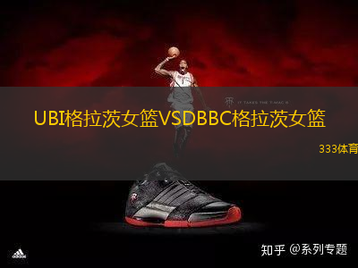 UBI格拉茨女籃VSDBBC格拉茨女籃