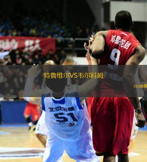 特魯維爾VS韋爾科姆