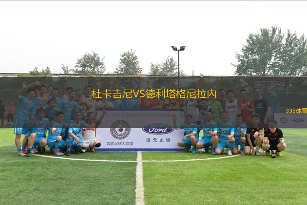 杜卡吉尼VS德利塔格尼拉內(nèi)
