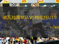 諾瓦拉青年隊(duì)VS特倫托U19