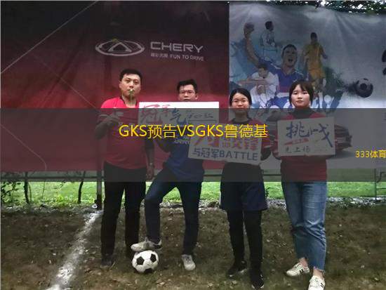 GKS預(yù)告VSGKS魯?shù)禄?> </a>
            <div   id=