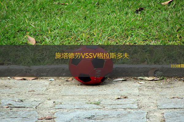 施塔德勞VSSV格拉斯多夫