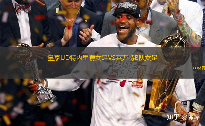 皇家UD特內(nèi)里費(fèi)女足VS萊萬特B隊(duì)女足