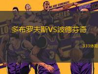 多布羅夫斯VS波德芬奇