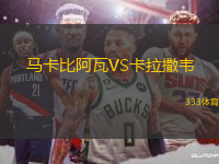 馬卡比阿瓦VS卡拉撒韋