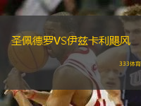 圣佩德羅VS伊茲卡利颶風(fēng)