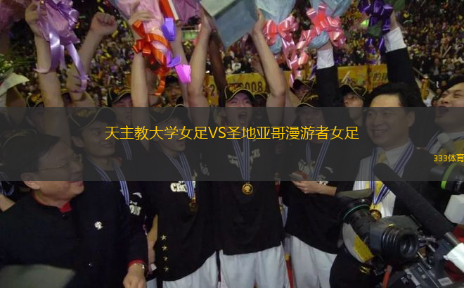 天主教大學(xué)女足VS圣地亞哥漫游者女足