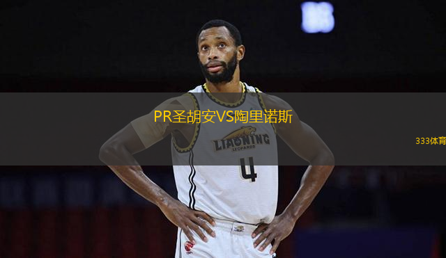 PR圣胡安VS陶里諾斯