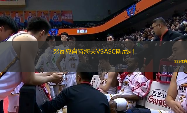 努瓦克肖特海關VSASC斯尼姆