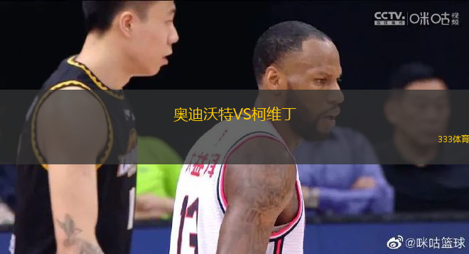 奧迪沃特VS柯維丁