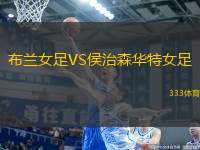 布蘭女足VS侯治森華特女足