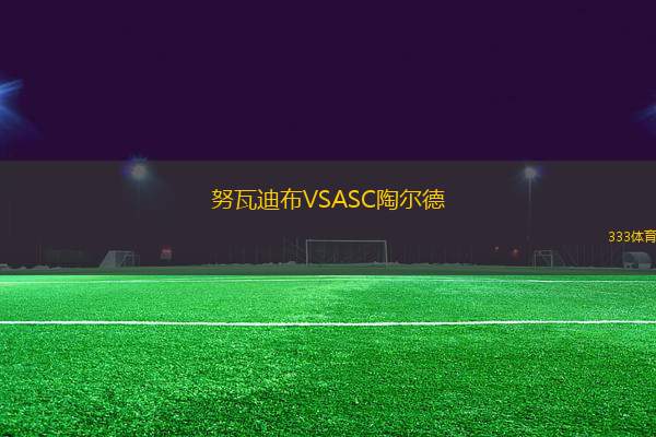 努瓦迪布VSASC陶爾德