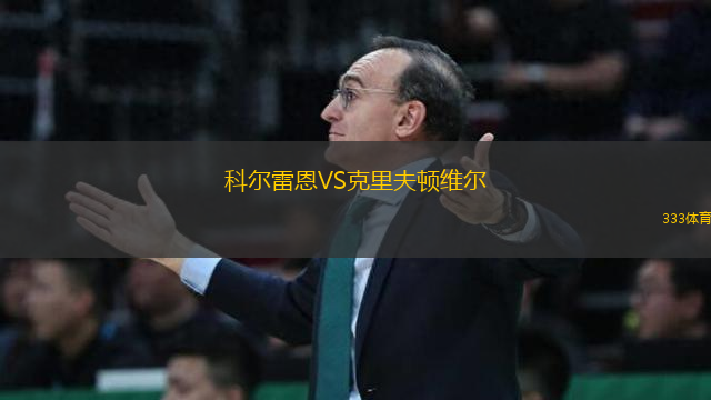 科爾雷恩VS克里夫頓維爾