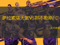 薩拉索塔天堂VS那不勒斯FC