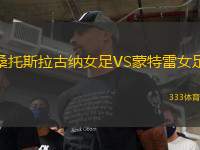 桑托斯拉古納女足VS蒙特雷女足