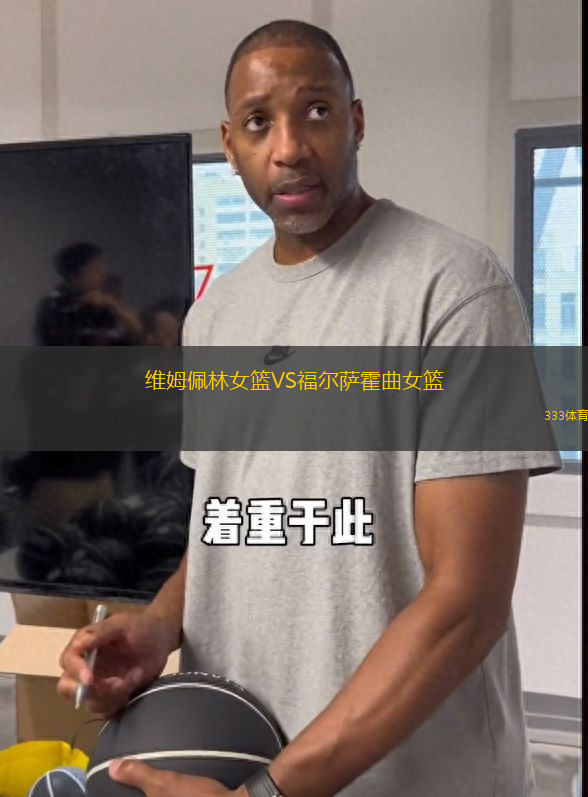 維姆佩林女籃VS福爾薩霍曲女籃