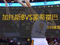 加托斯BVS蒙蒂霍巴