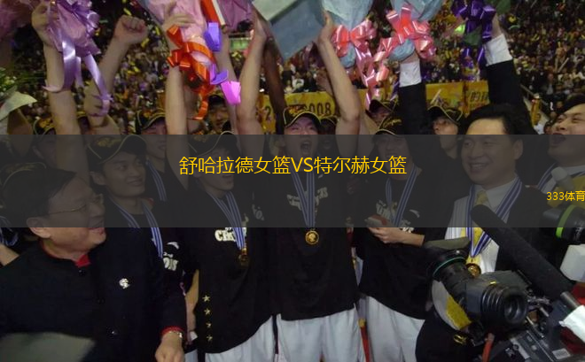 舒哈拉德女籃VS特爾赫女籃