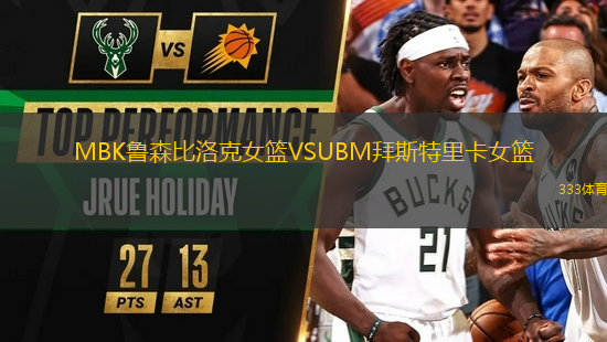 MBK魯森比洛克女籃VSUBM拜斯特里卡女籃