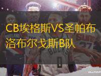 CB埃格斯VS圣帕布洛布爾戈斯B隊(duì)