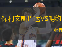 保利文斯巴達(dá)VS明約