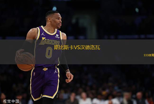 斯比斯卡VS漢德洛瓦