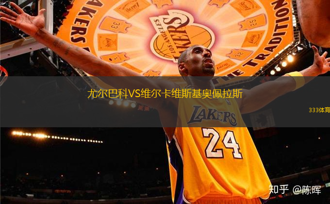 尤爾巴科VS維爾卡維斯基奧佩拉斯
