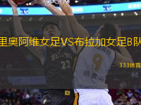 里奧阿維女足VS布拉加女足B隊