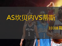 AS坎貝內(nèi)VS蒂斯