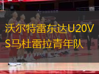 沃爾特雷東達(dá)U20VS馬杜雷拉青年隊