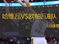 哈維瓦VS歐帕瓦B隊(duì)