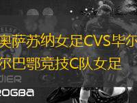 奧薩蘇納女足CVS畢爾巴鄂競技C隊(duì)女足