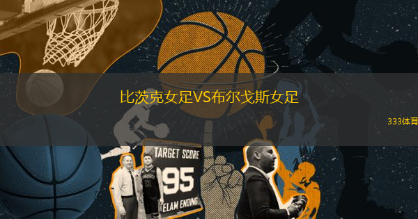 比茨克女足VS布爾戈斯女足
