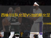 西維爾B隊(duì)女足VS加的斯女足