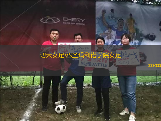 切禾女足VS圣瑪利諾學(xué)院女足
